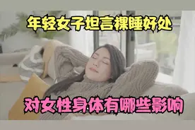 年轻女子坦言裸睡好处，对女性身体有哪些积极影响？看完涨知识了视频封面