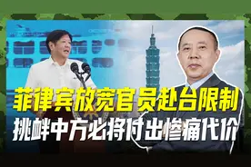 菲放宽官员窜台限制，小马科斯民意支持率暴跌，向美交投名状？视频封面
