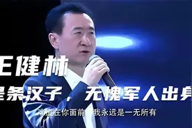 王健林：军人出身的他，能否带领万达再次崛起？视频封面