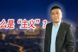 什么是“主义”？视频封面