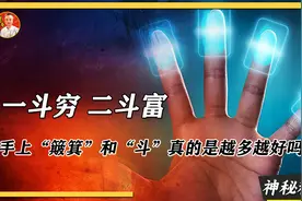 手上的“簸箕”和“斗”，真的是越多越好吗视频封面