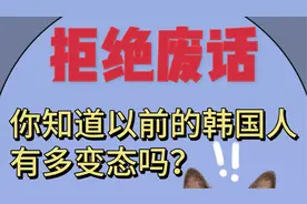 你知道以前的韩国女人有多变态吗？视频封面