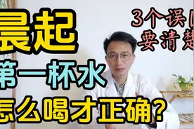 晨起第一杯水，怎么喝才正确？3个饮水误区要清楚！视频封面