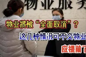 物业将被“全面取消”？这几种情况可不交物业费视频封面