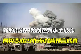 新的混战开始，以色列本土被炸，局势变成2对6，布林肯预言成真视频封面