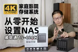 手把手教你从零开始设置威联通NAS 家庭影院存储系统NFS和FTP共享视频封面