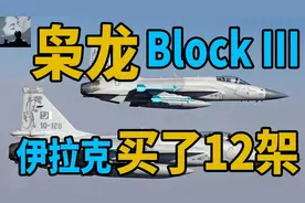 深度聊聊枭龙Block III战机视频封面