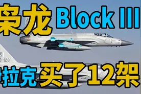 深度聊聊枭龙Block III战机视频封面