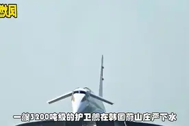 救星来了：菲律宾3200吨“巨型”护卫舰下水，要和中国掰手腕吗？视频封面