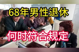 退休年龄规定，68年出生男性退休时间是什么时候？视频封面