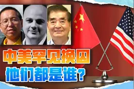 中美罕见大规模换囚，臭名昭著的梁成运返美，中国换回3个人视频封面