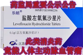 药监官方：此类常用的消炎药，左氧氟沙星竟能引起人体主动脉瘤视频封面