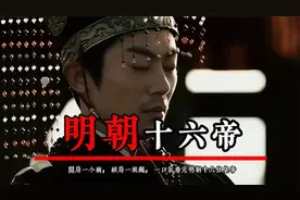 开局一个碗，结局一根绳，一口气看完明朝十六帝视频封面