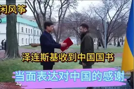 回顾两个月前：泽连斯基收到中国国书，当面表达了对中国的感谢！视频封面