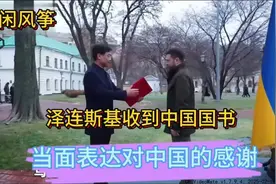 回顾两个月前：泽连斯基收到中国国书，当面表达了对中国的感谢！视频封面