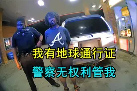女士说法律管不着她，她掏出的证件把警察给看傻了视频封面