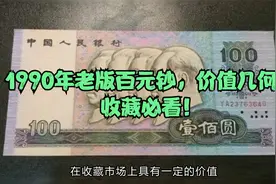 1990年老版百元钞，价值几何？收藏必看！视频封面