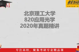 真题精讲-2020年北京理工大学820应用光学-考研真题/答案解析视频封面