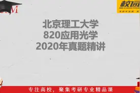 真题精讲-2020年北京理工大学820应用光学-考研真题/答案解析视频封面