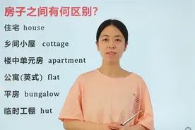 房子和房子之间还有区别吗？大部分人只知道house