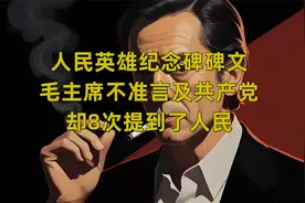 人民英雄纪念碑碑文：毛主席不准言及共产党，却8次提到了人民视频封面