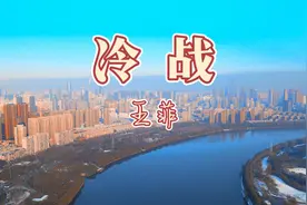 无损音质 王菲《冷战》沉默之中仍克制不要呼吸 怕触摸空气坏了情视频封面