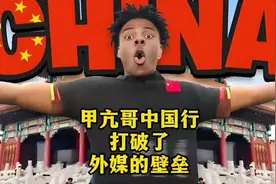 “甲亢哥”中国之旅：向世界展示中国的真实与美好视频封面