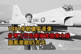 1981年真实录像，台湾飞行员黄植诚投奔大陆，国家奖励65万元视频封面