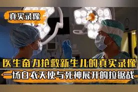 医生抢救新生儿真实录像：婴儿心脏骤停，医生将其从死神手中救出视频封面