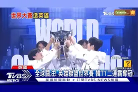 台湾电视台报道T1夺冠视频封面