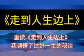 每天听本书：重读《走到人生边上》，我顿悟了过好一生的秘诀