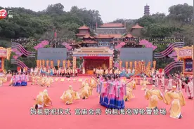 传承传统文化 各地欢庆妈祖诞视频封面