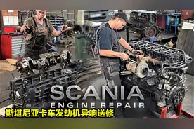 斯堪尼亚卡车发动机异响送修，凸轮轴异常磨损离断轴不远了视频封面