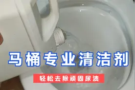 马桶里面尿渍多，教你一招，多厚的污垢都能冲洗干净，方便又省钱视频封面