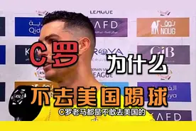 C罗不去美国踢球的原因揭秘视频封面