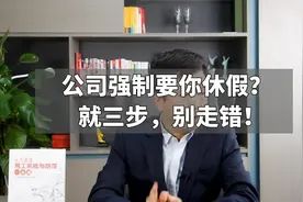 公司强制要你休假？就三步，别走错！