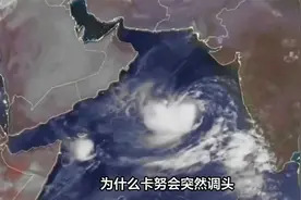 “卡努”突然调头，向东北转移！视频封面