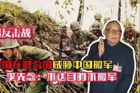 对越反击战时多国在联合国威胁中国撤军，李先念：不达目的不撤军视频封面