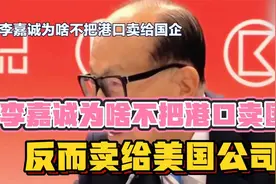 卖给中国每年亏损，坑的还是老百姓，李嘉诚是懂民生的！视频封面
