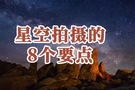 星空拍摄的8个要点视频封面