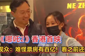 《哪吒2》香港首映  观众：难怪票房有百亿！看之前还不信视频封面