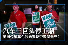 美国汽车三巨头停工潮，困境加剧！传统车企的未来是否黯淡无光？视频封面