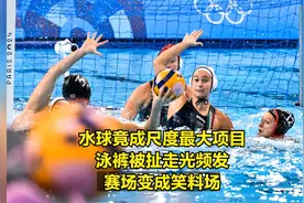 水球竟成尺度最大项目，泳裤被扯走光频发，赛场变成笑料场视频封面