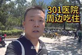外地患者来北京就医前必看，提前了解301医院周边吃住情况视频封面