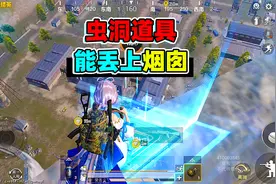 虫洞道具进阶教学，可以丢到大烟囱上传送！