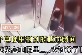 监控下不可思议瞬间，两男子在电梯内忘我亲吻...视频封面