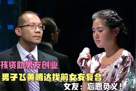 女孩资助男友创业，男子飞黄腾达找前女友复合，女友：忘恩负义！视频封面