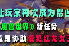 让玩家再次成为帮凶，《魔兽世界》新任务竟是协助侵犯红龙女王？视频封面