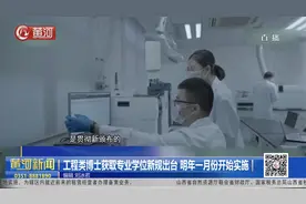 工程类博士获取专业学位新规出台，2025年一月份开始实施视频封面