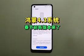 鸿蒙4.3春节前再度推送新版本，体验越来越接近纯血鸿蒙系统